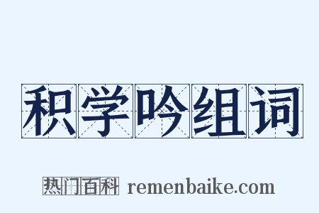 积学吟组词是什么意思的图片